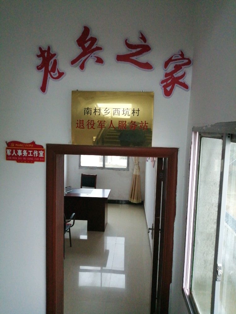 江西省抚州市乐安县南村乡西坑村退役军人服务站