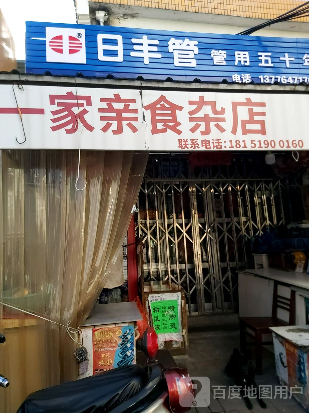 一家亲食杂店