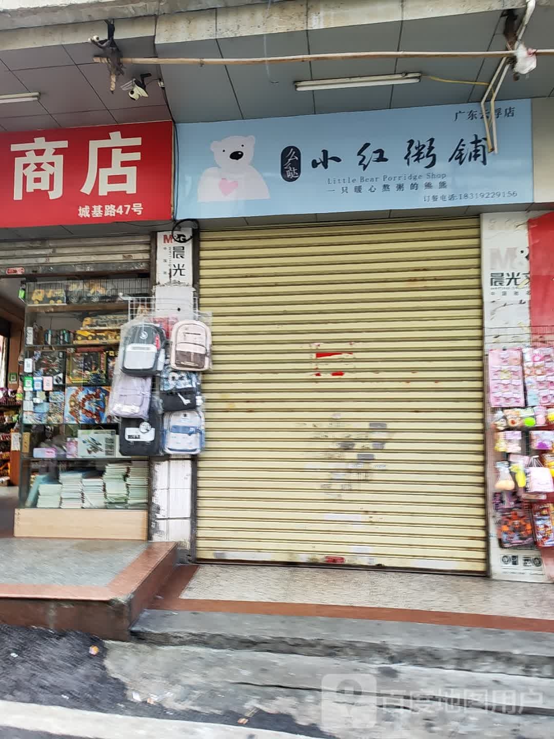 小红粥铺(广东云浮店)