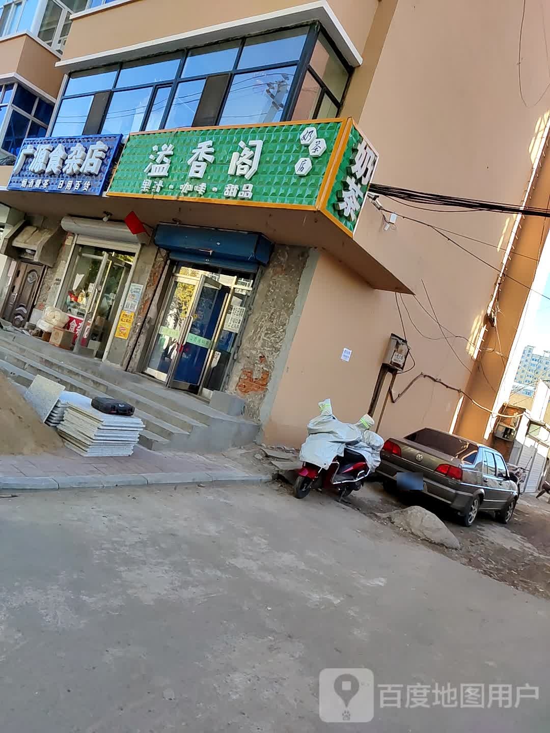 广源食杂店(新一街店)