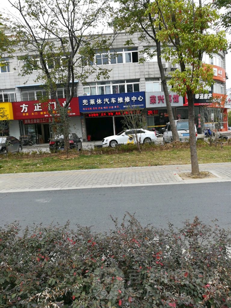 兜莱休汽车维修中心