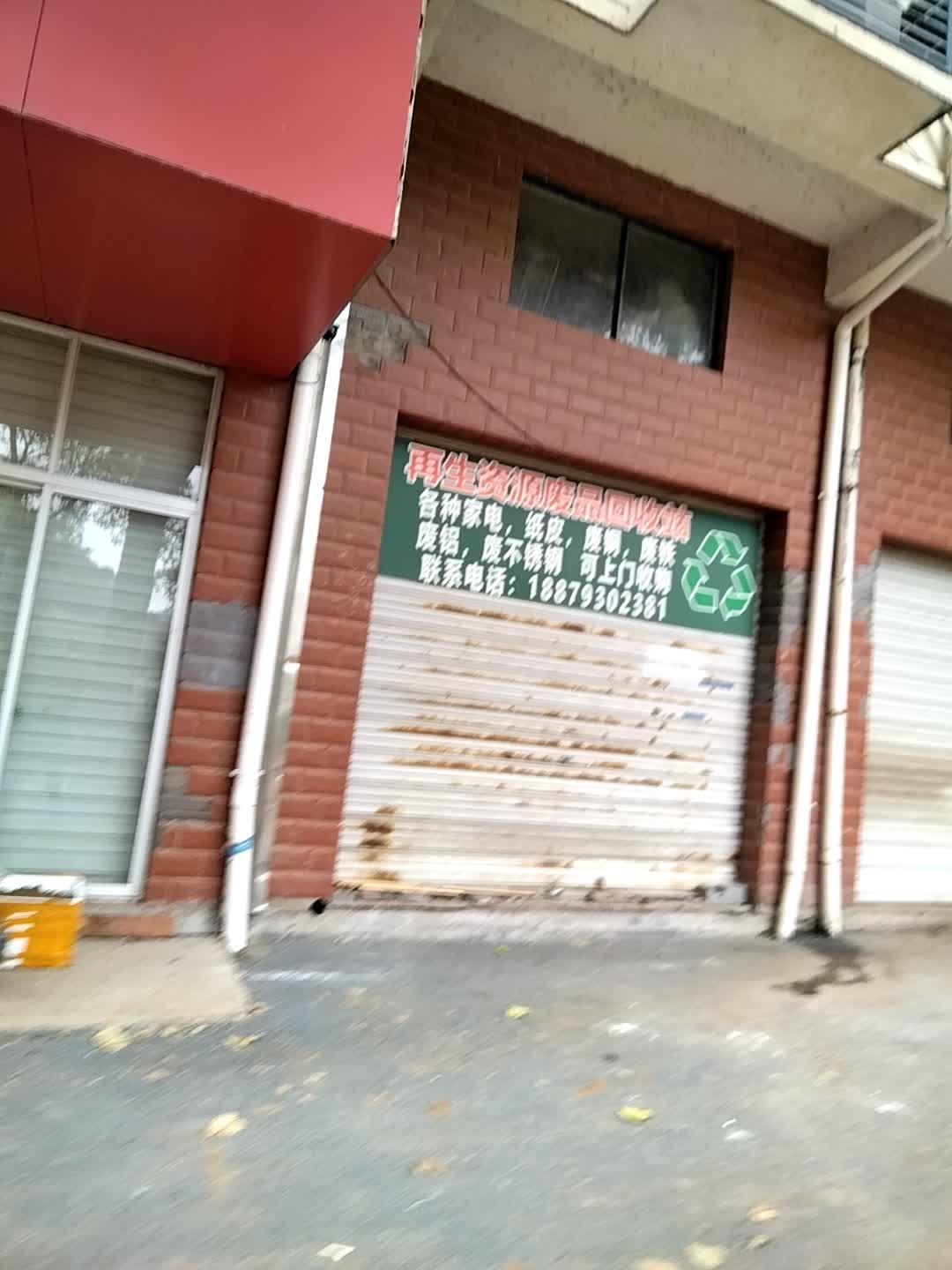 再生资源废品回收站