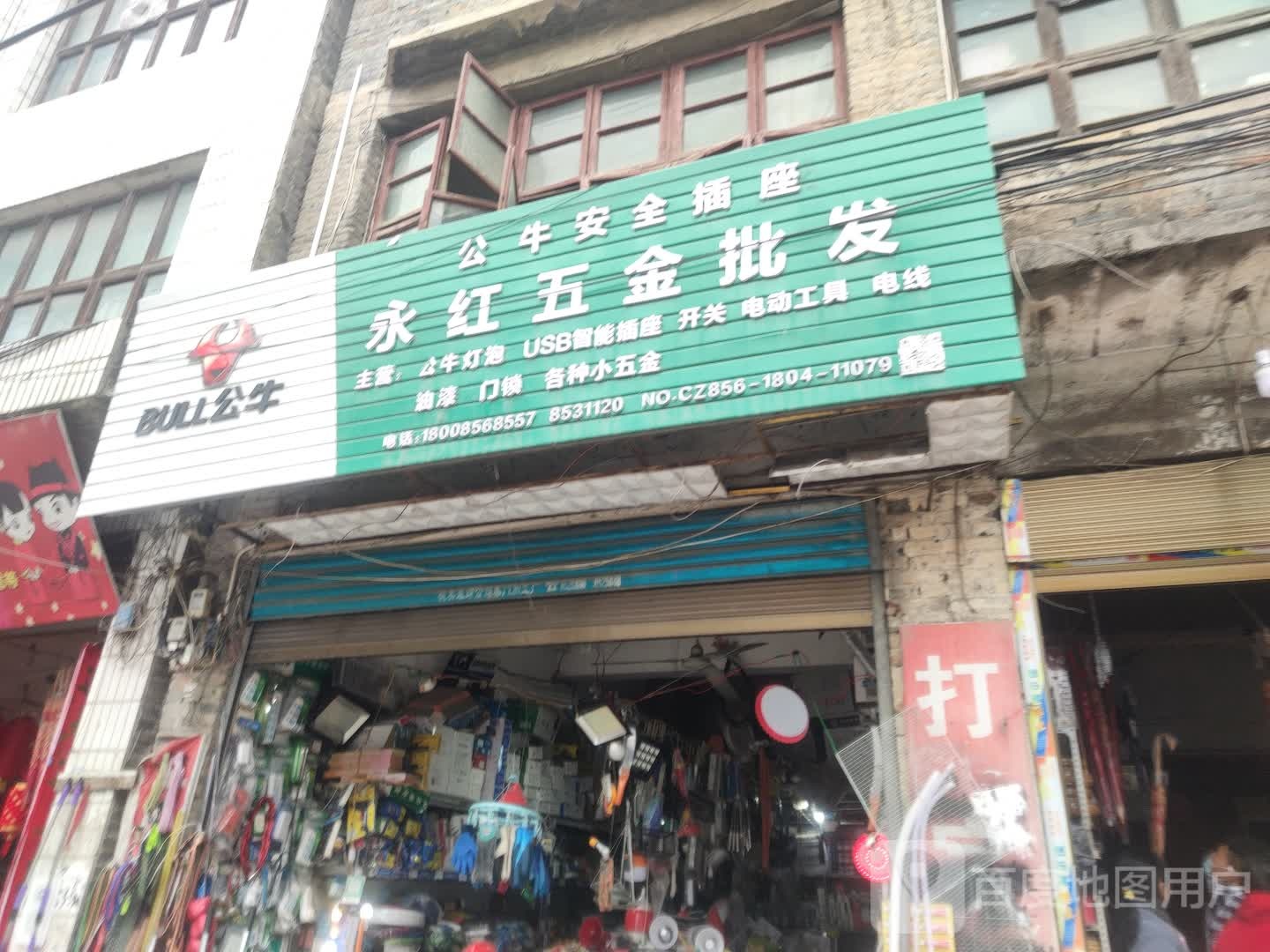 永红五金批发部