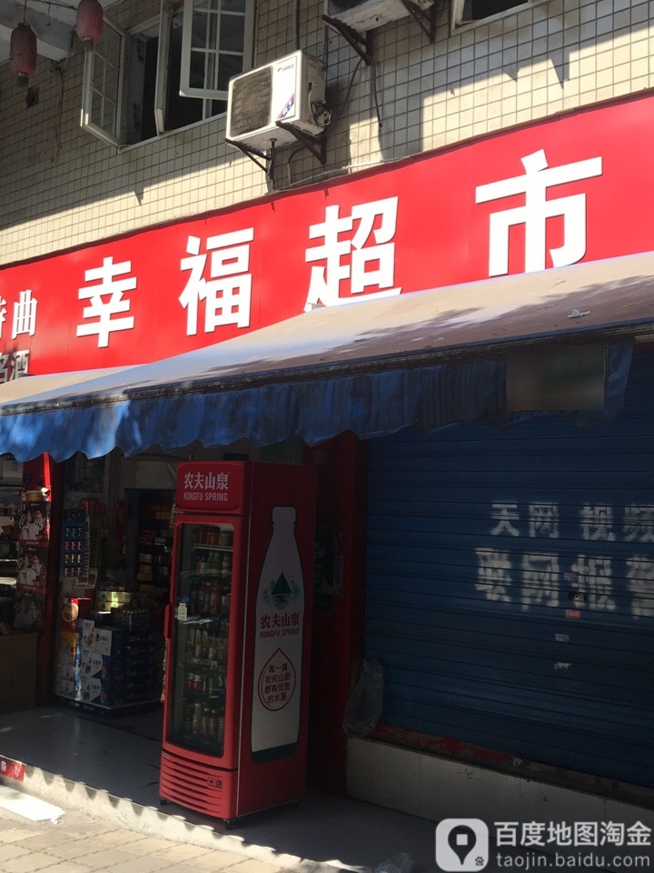 幸福超市(健民路店)