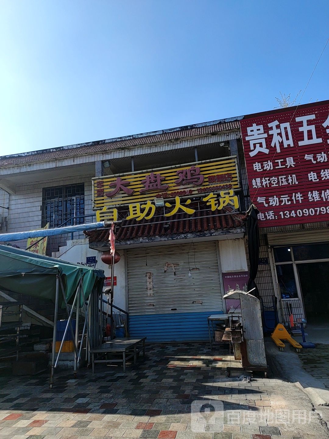 军霞大盘鸡自助火锅
