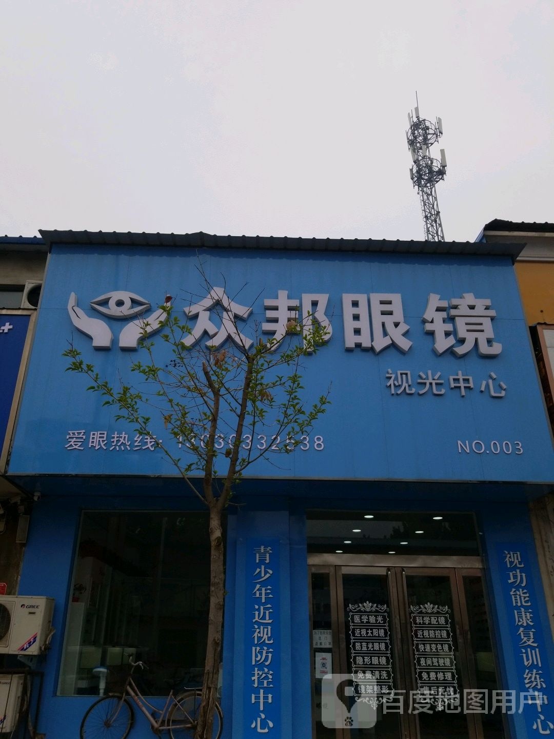 众邦眼镜视光中心