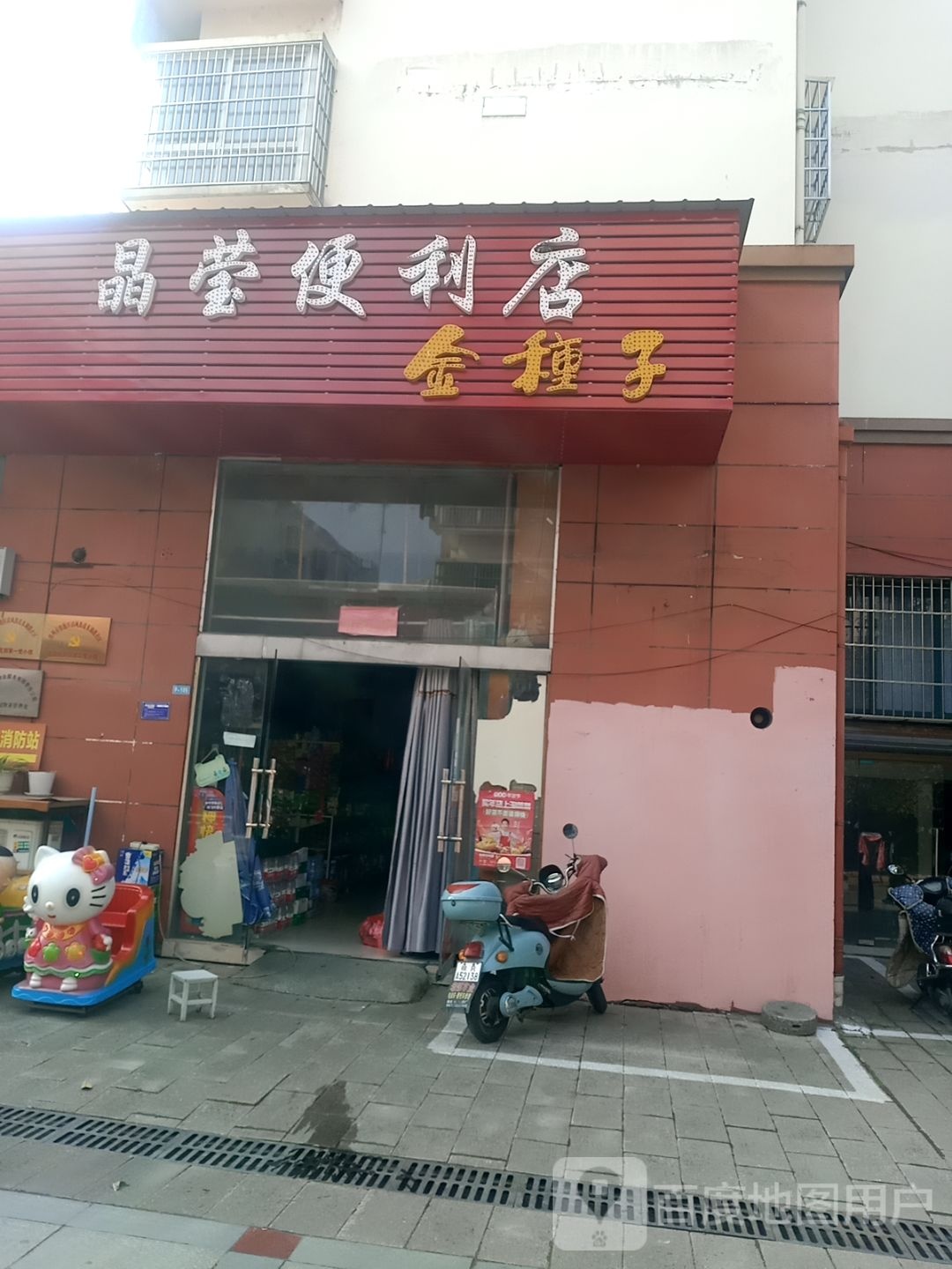 晶莹时便利店
