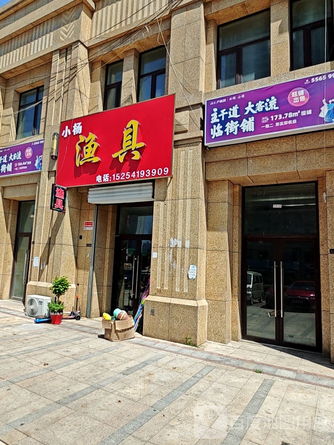 小杨渔具店