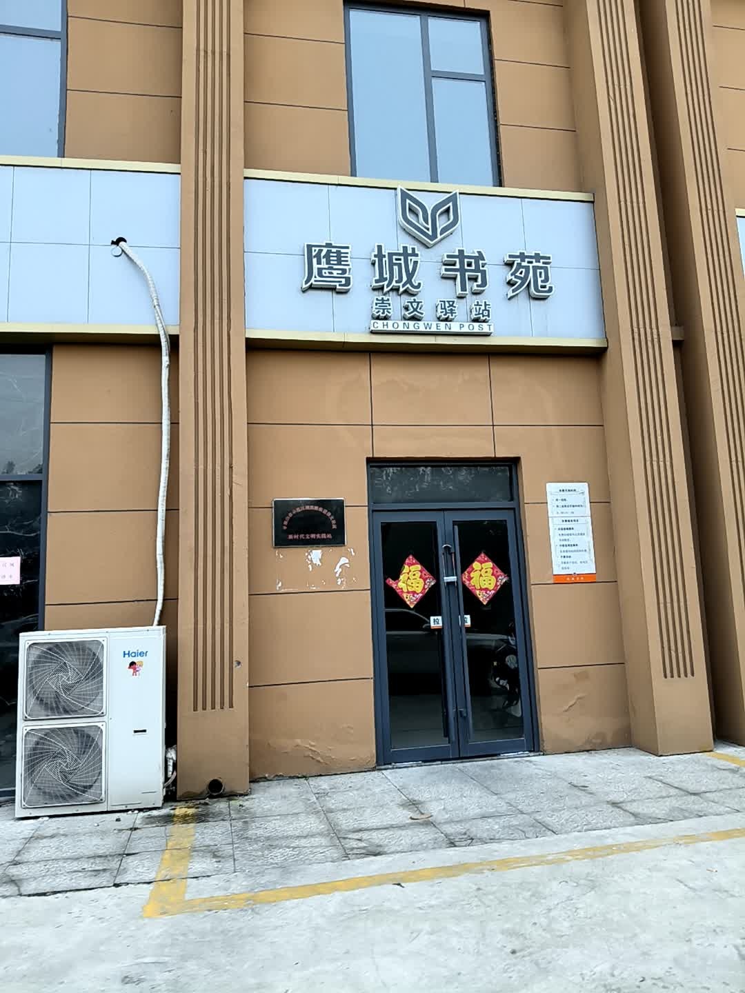 鹰城书苑崇文驿站