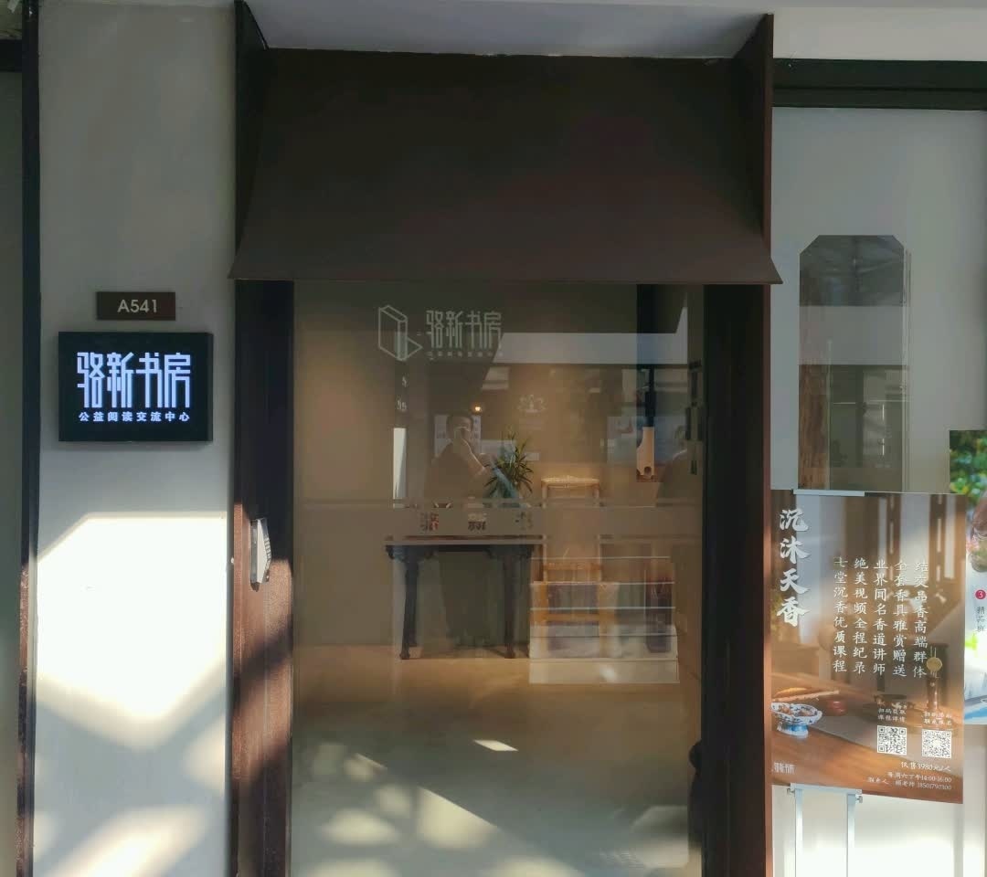 骆新书房公益阅读交流中心