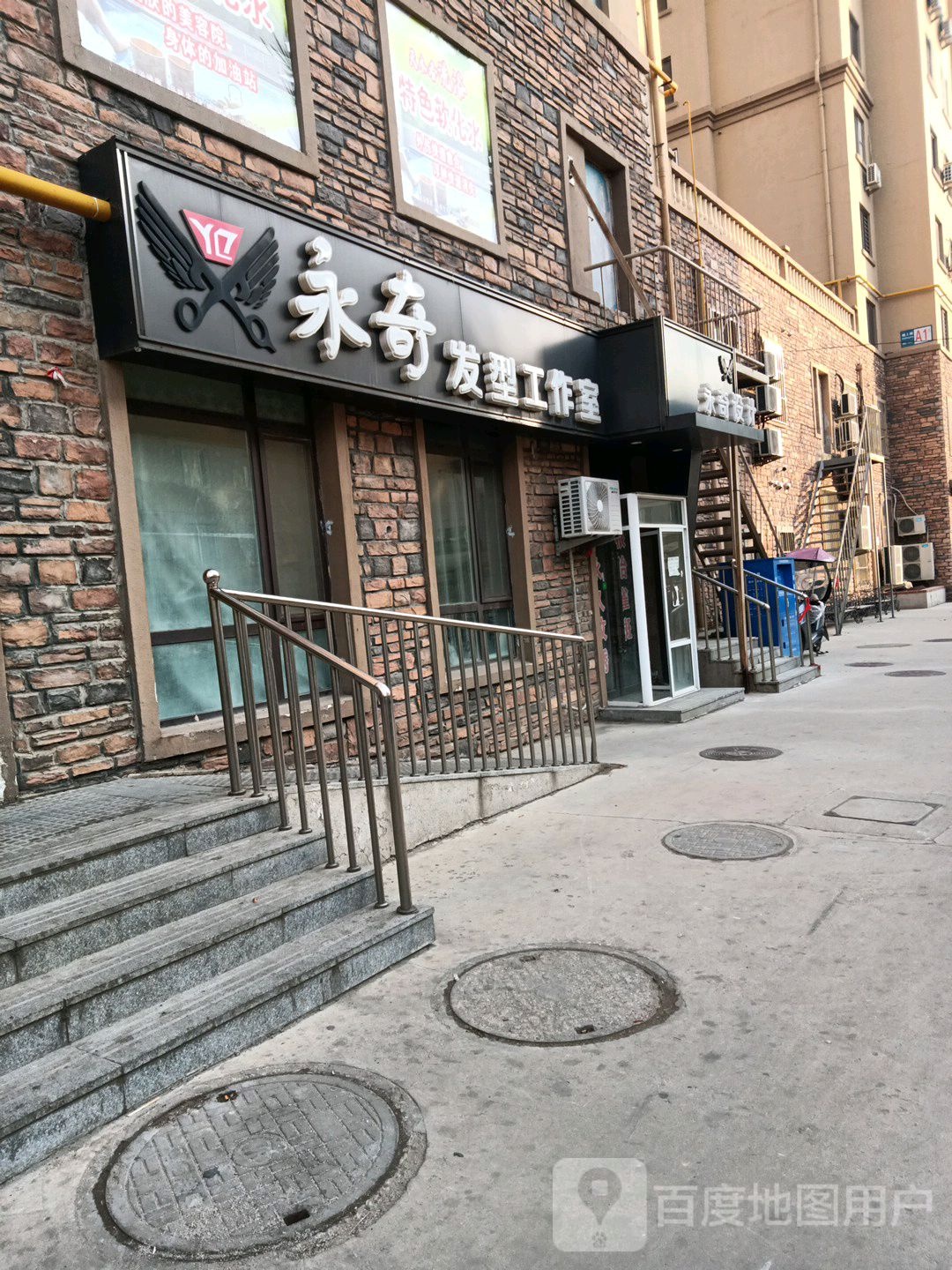永琦发型工作室