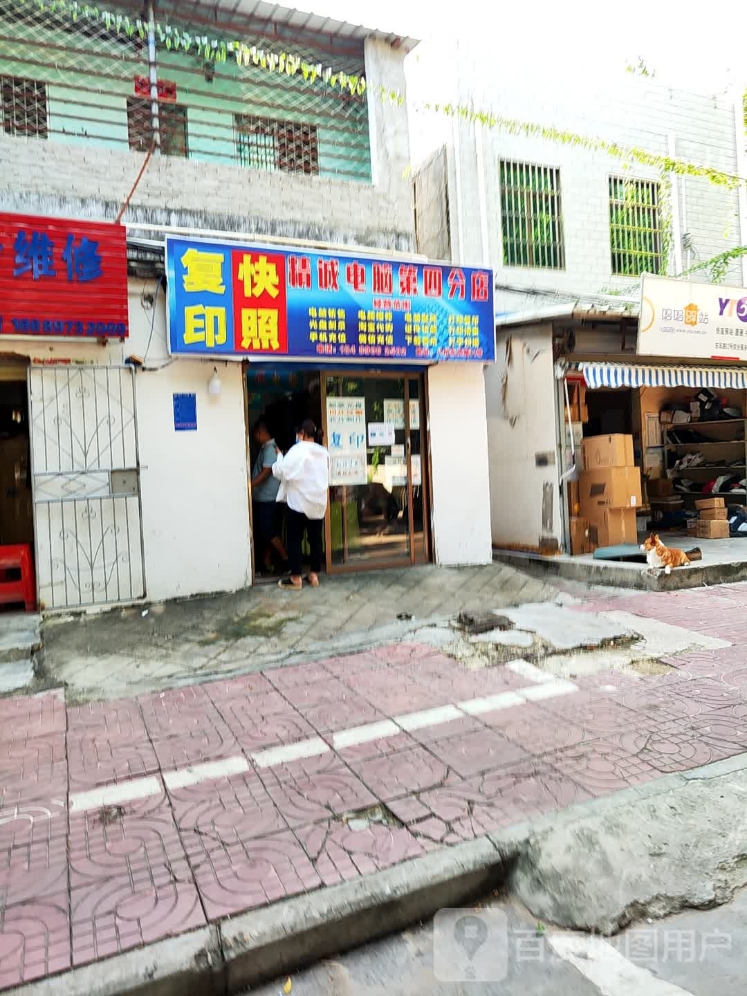 精诚电脑(东风路店)