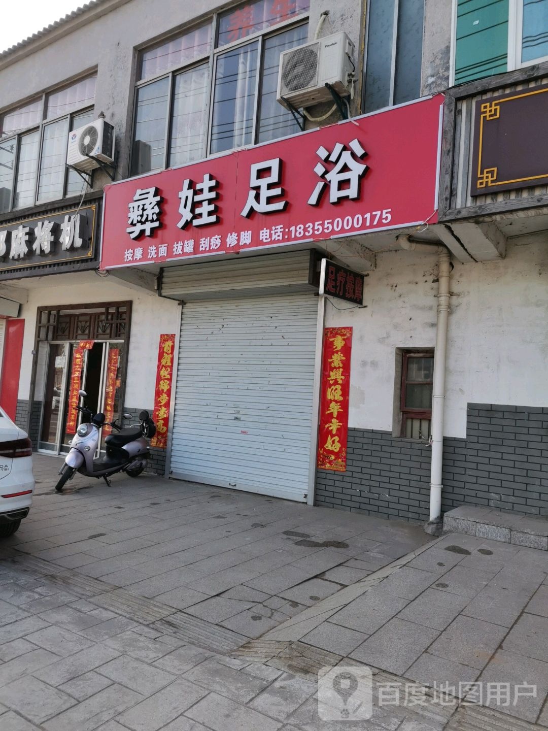 彝洼足浴