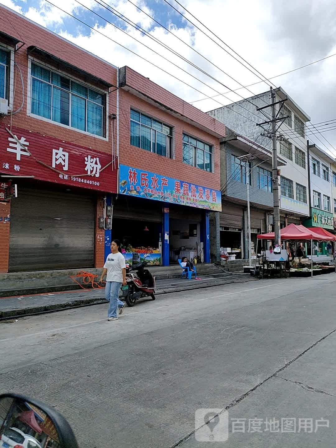 林氏水产果蔬批发零售