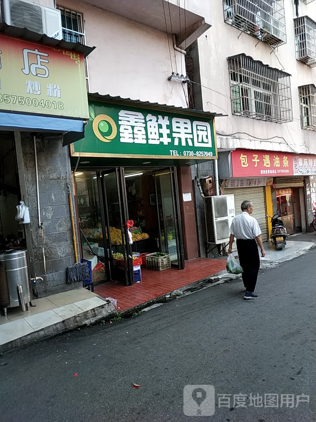 鑫鲜果园(普林巷店)