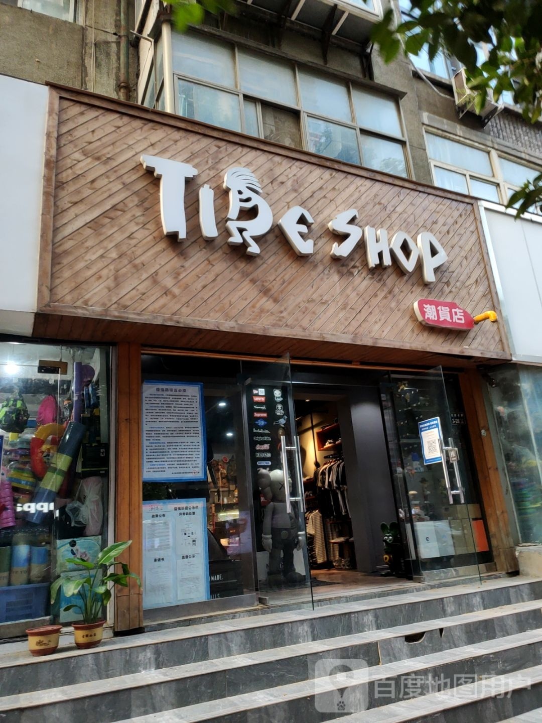 潮货店