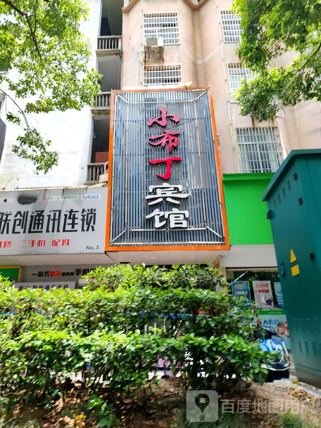 小布丁宾(怀化火车站步步高广场店)