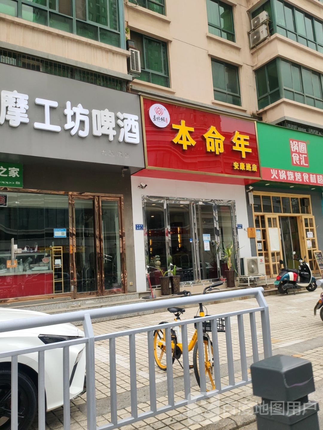 本命年(安康路店)