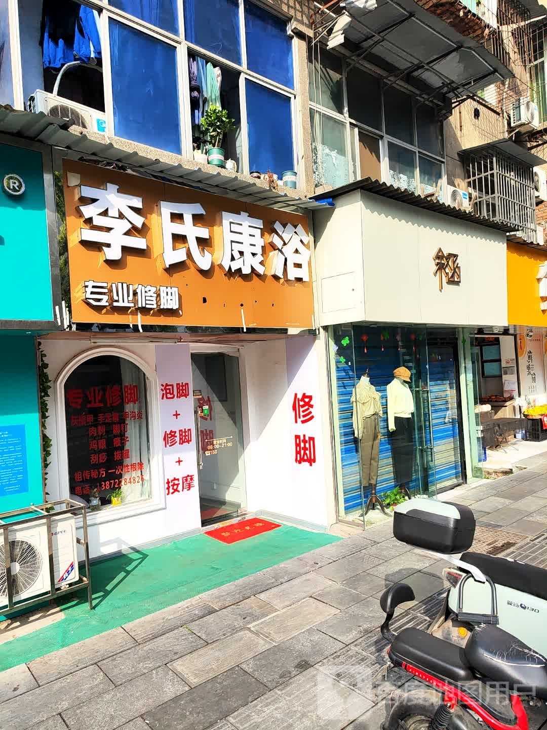 李氏康浴