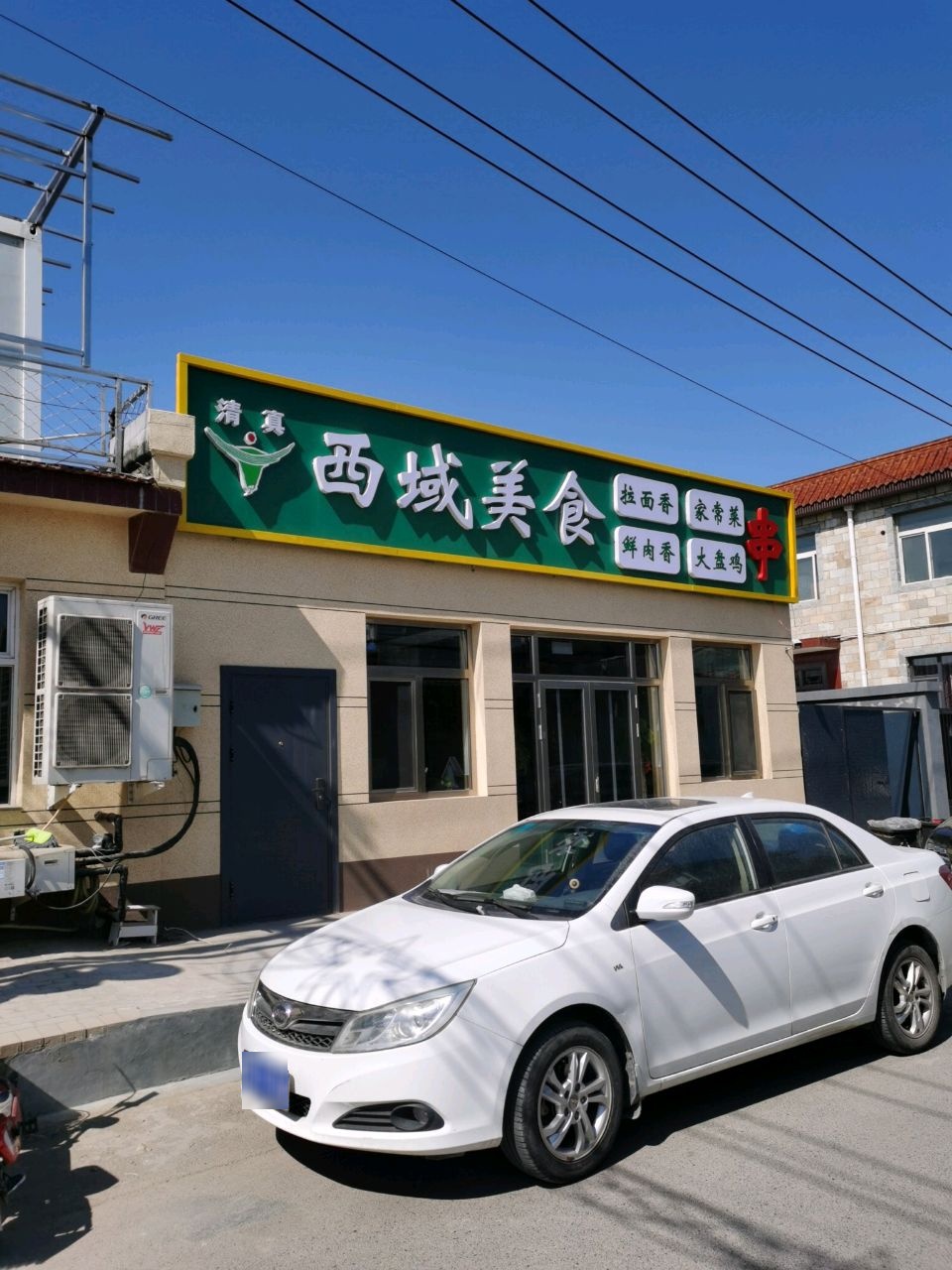 清真西域美食