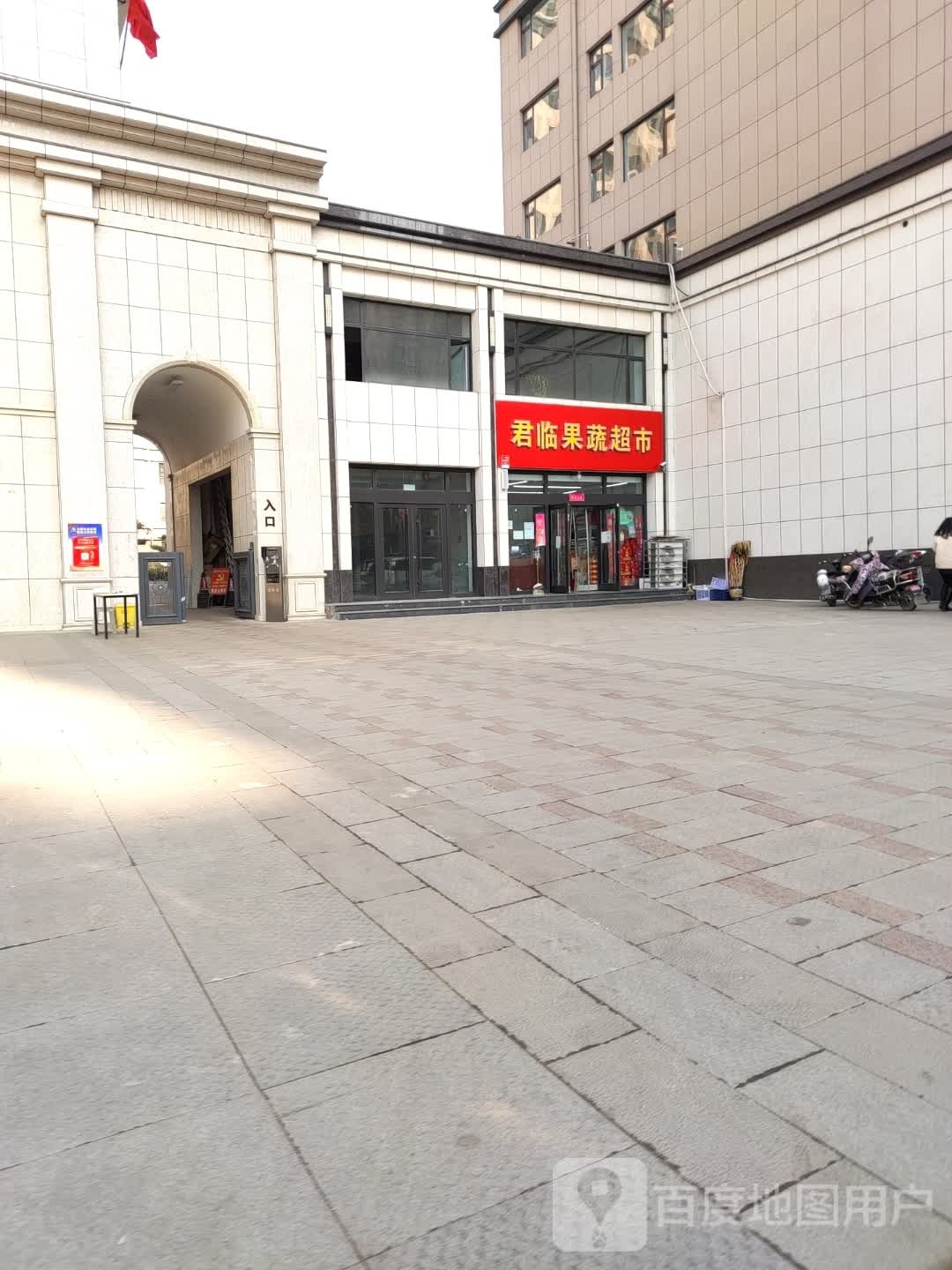 君临果蔬超市