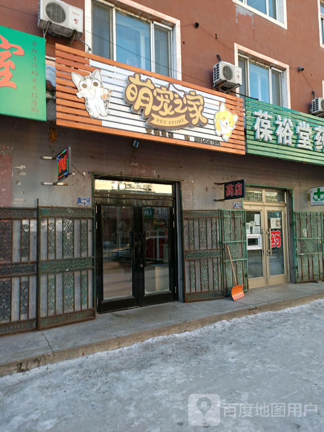 萌宠之家(中纬路店)