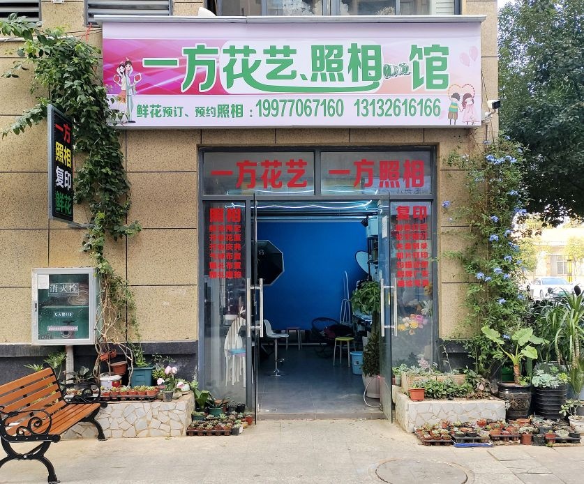 一方花艺照相馆