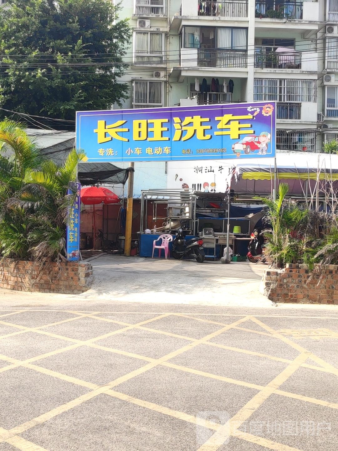 长旺洗车店