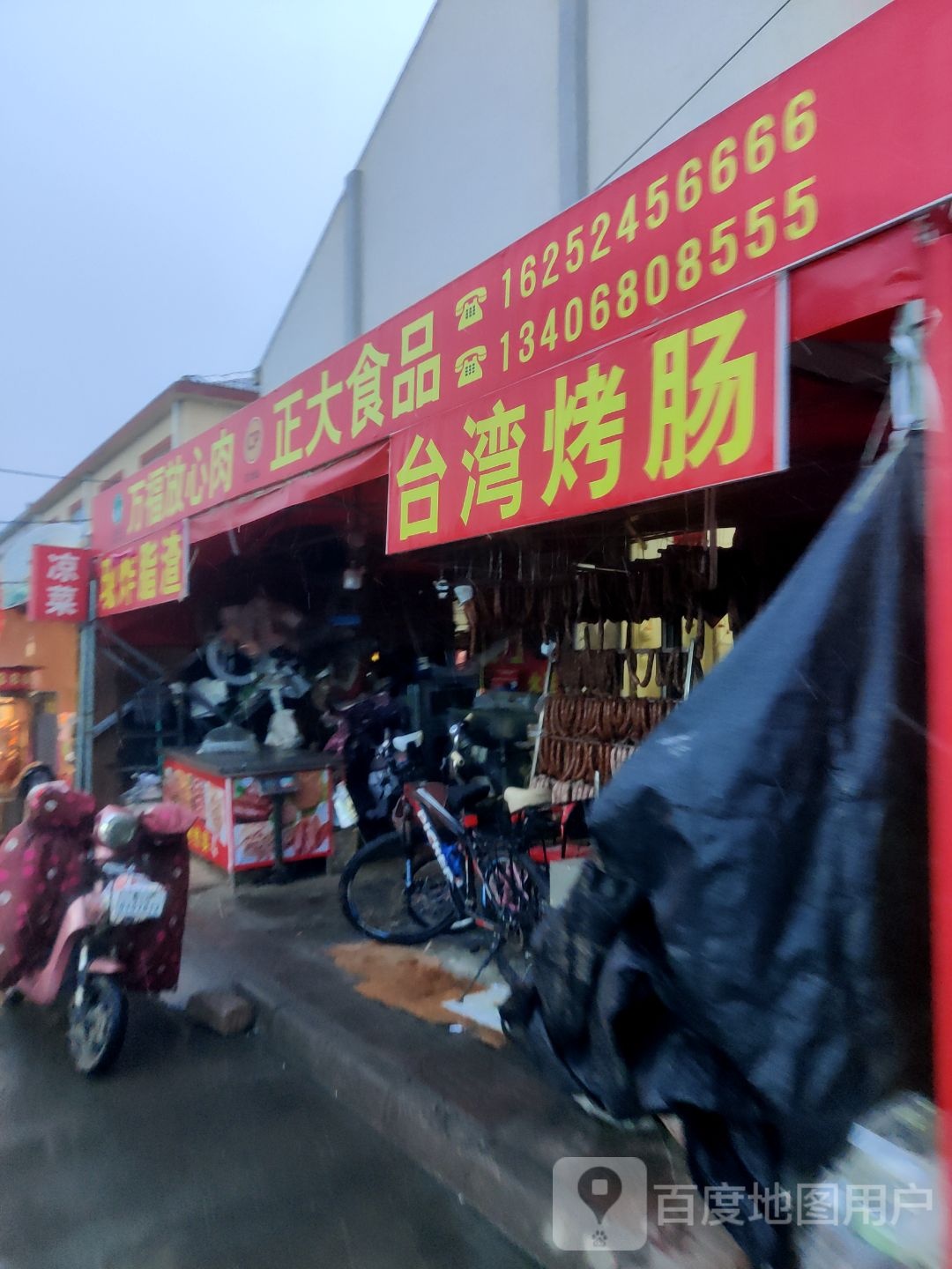 万福金食(王沙路店)