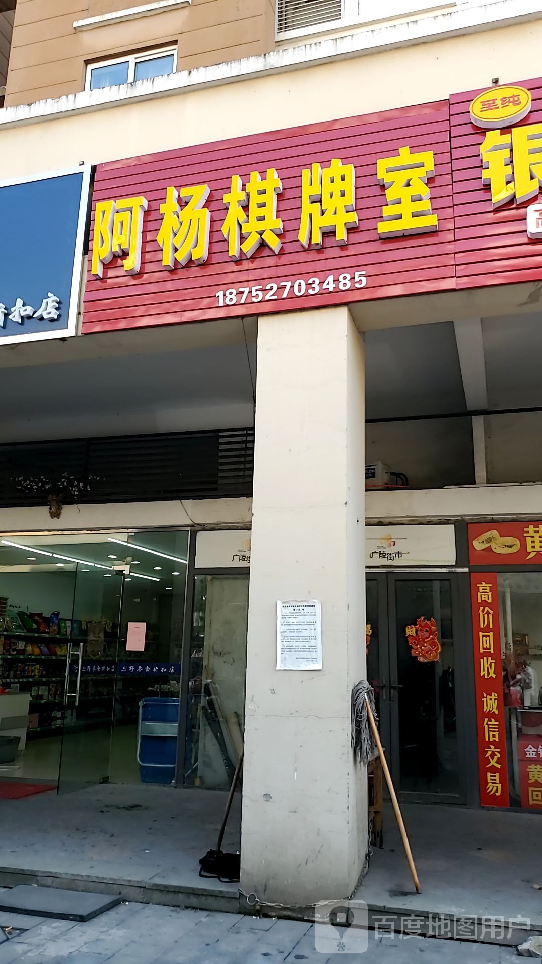 阿杨棋牌室