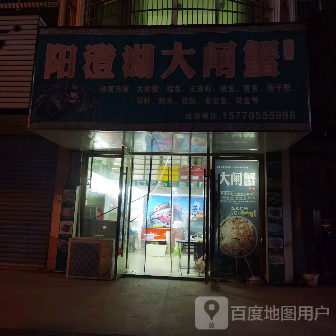阳澄湖大闸蟹(南港路店)