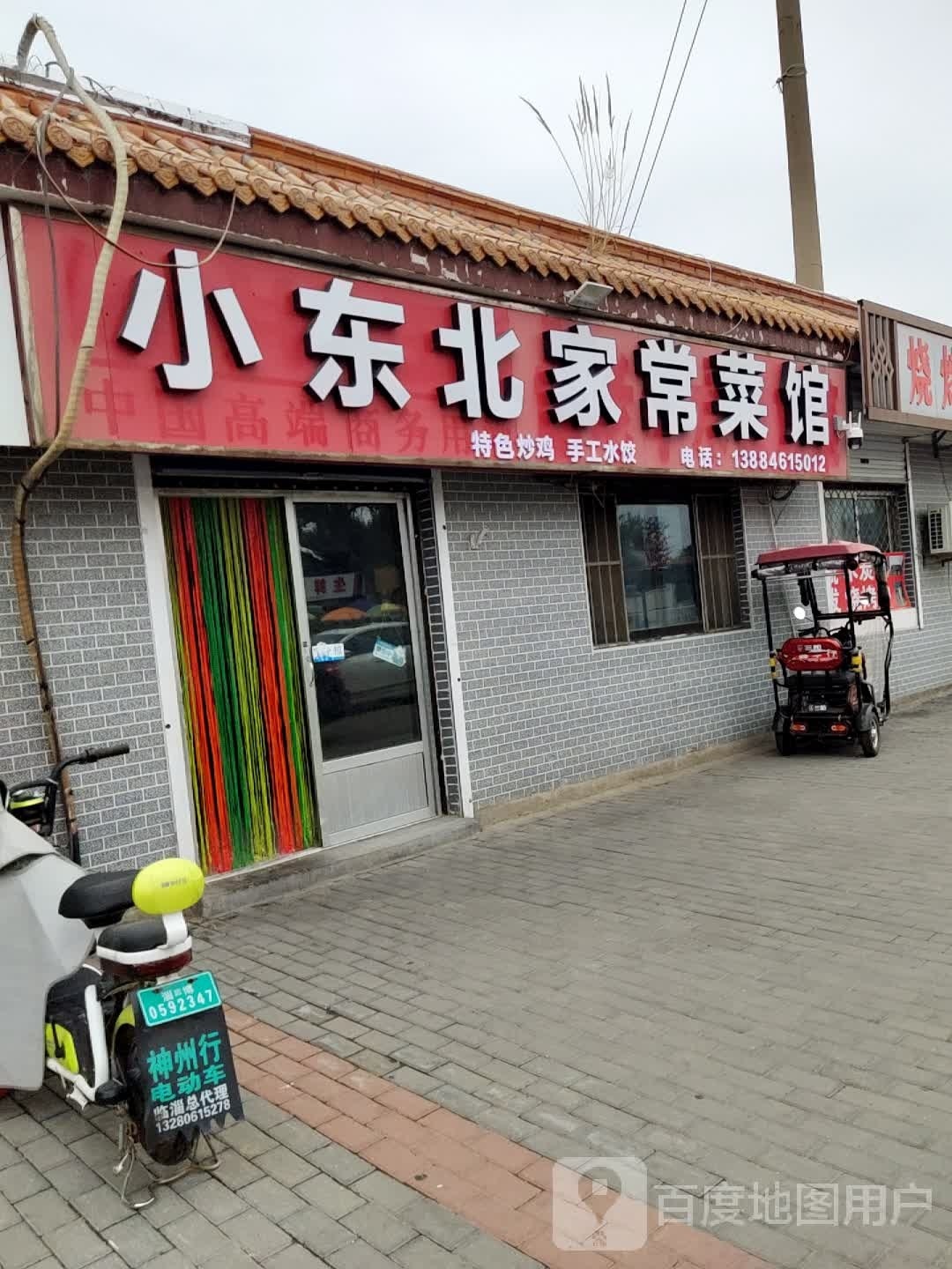 小东北家常菜馆