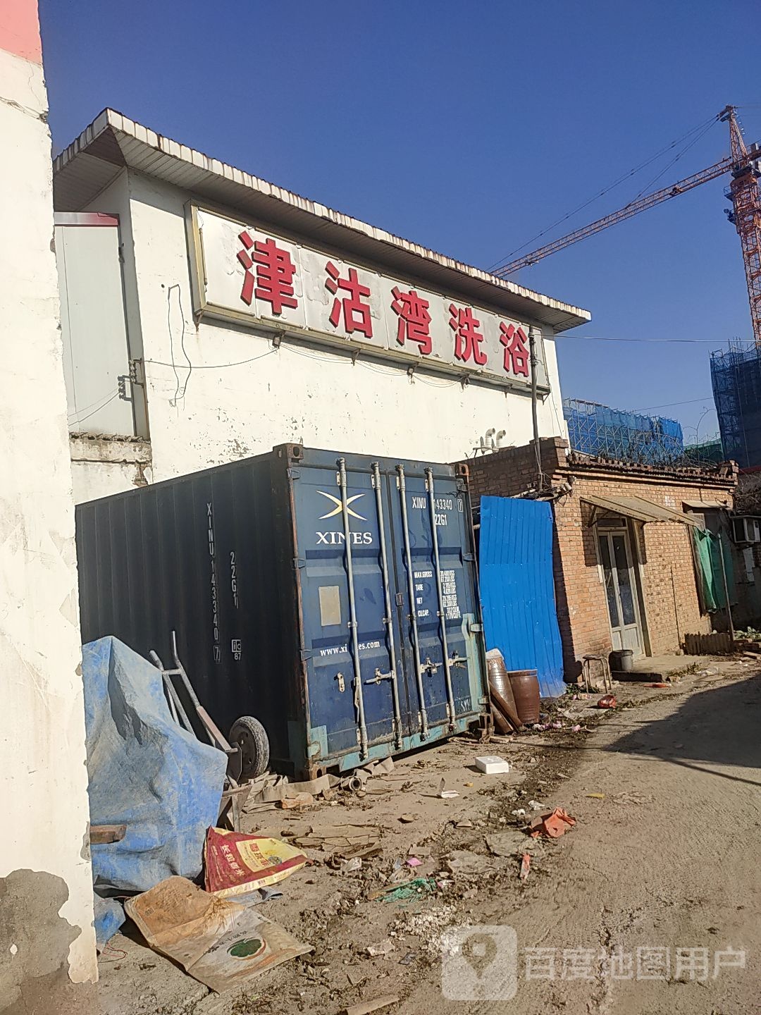 津沽洗浴浴