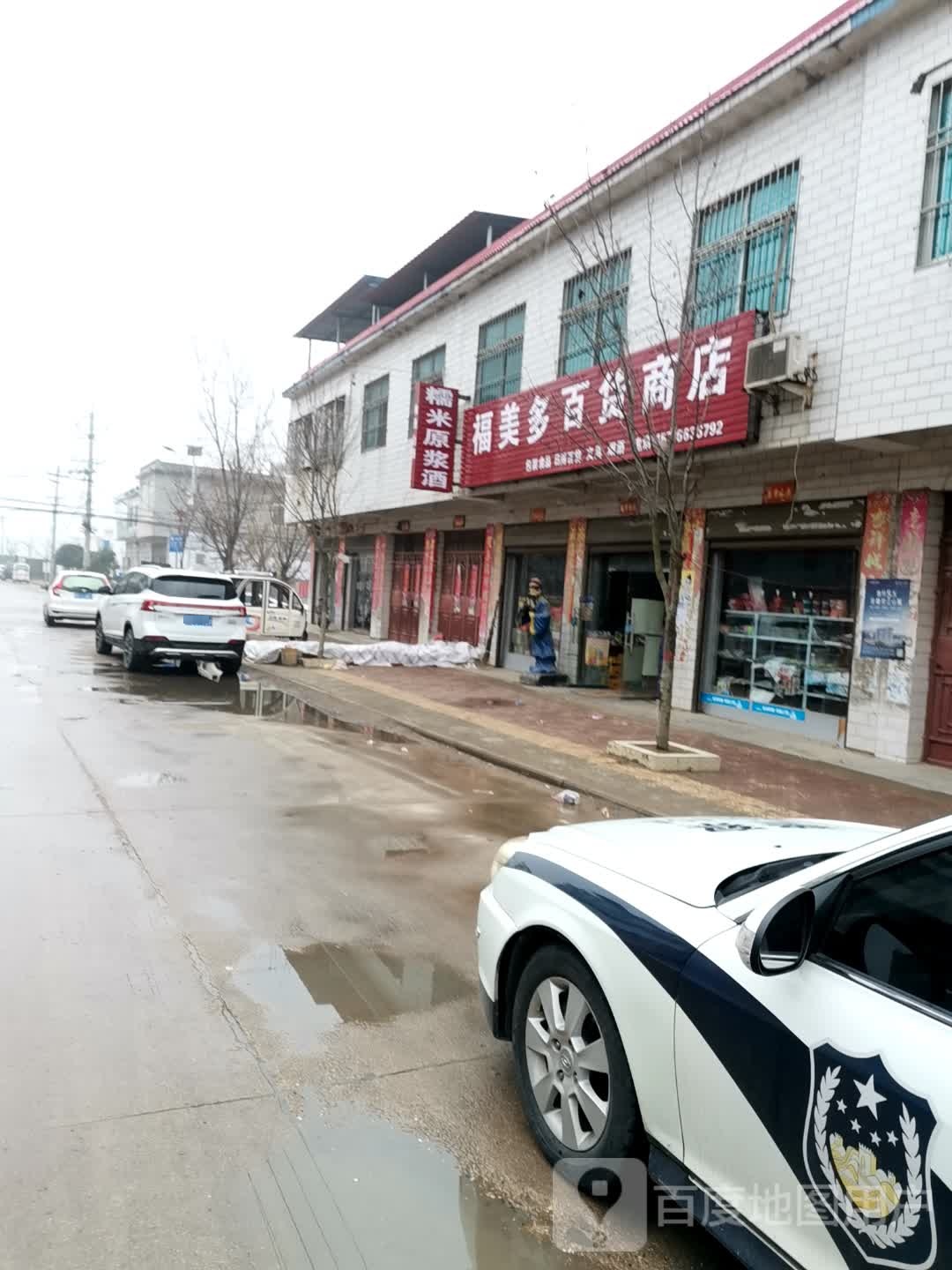 唐河县大河屯镇福美多百货商店