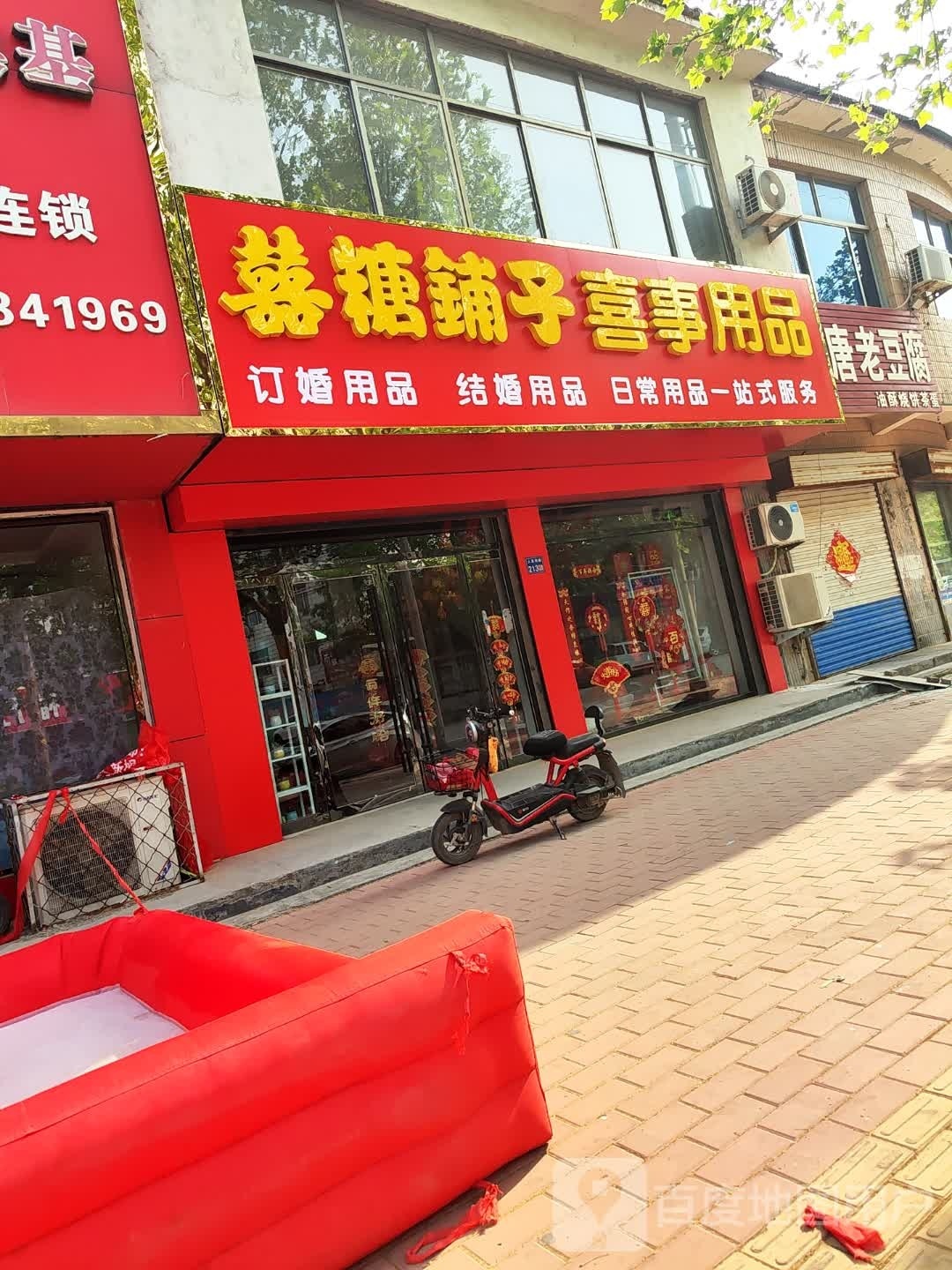 喜铺糖子(人民路店)