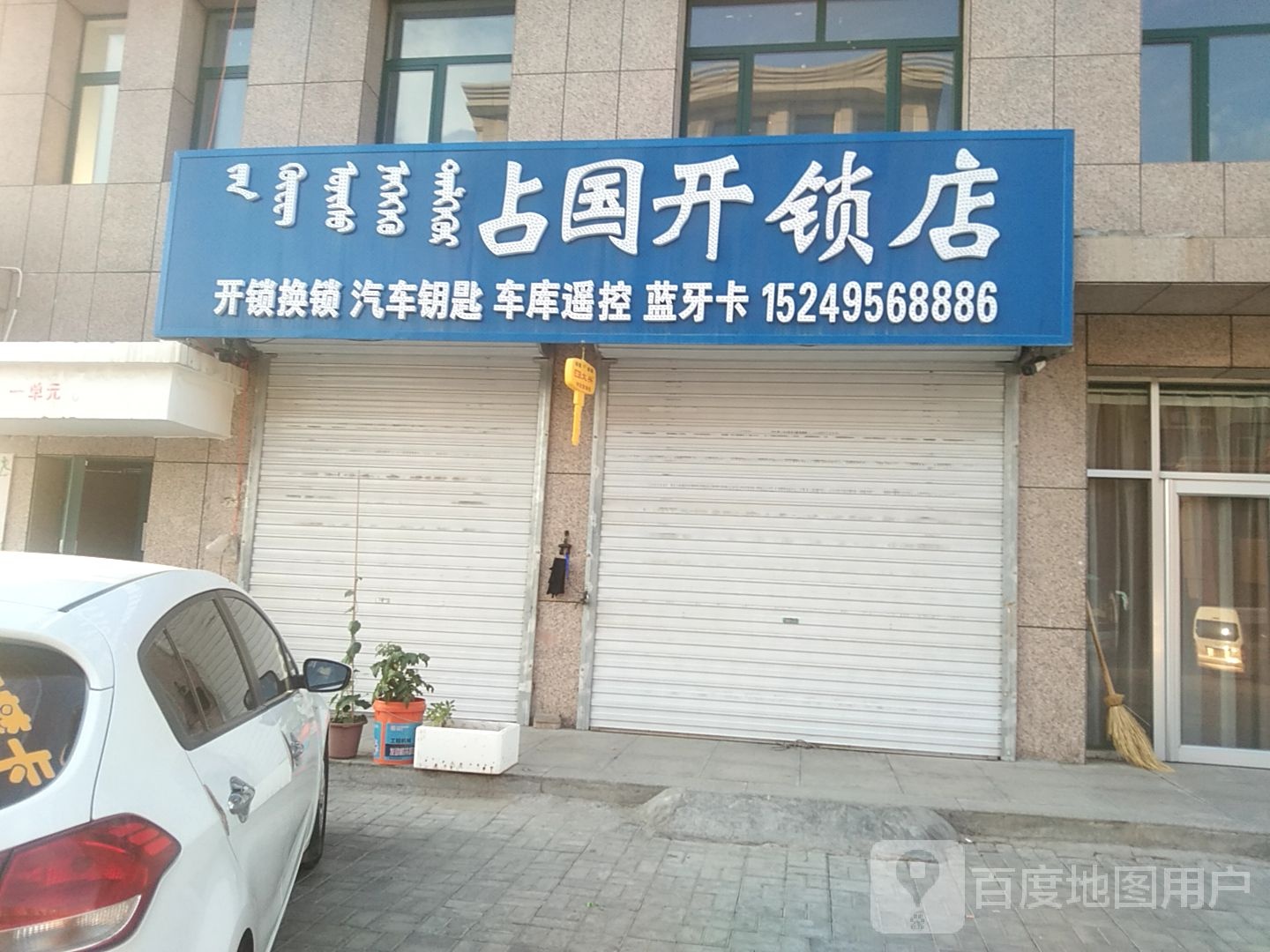 占国开锁店