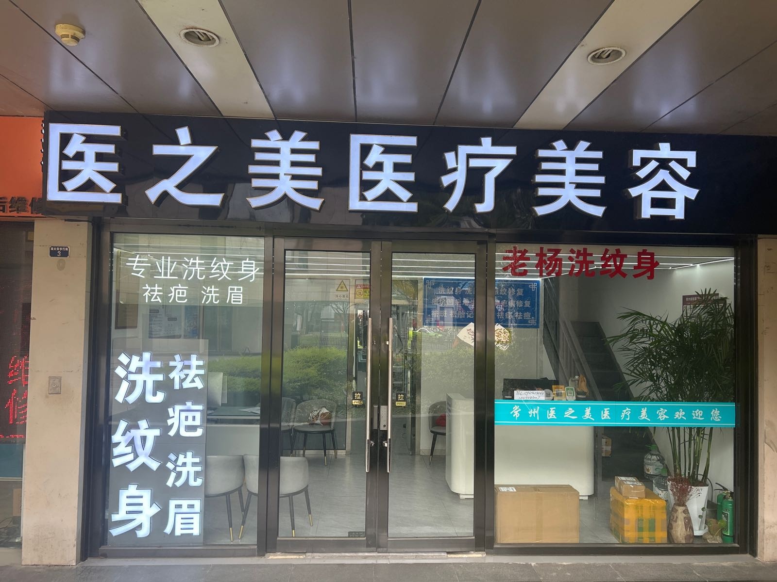 医之美医疗美容