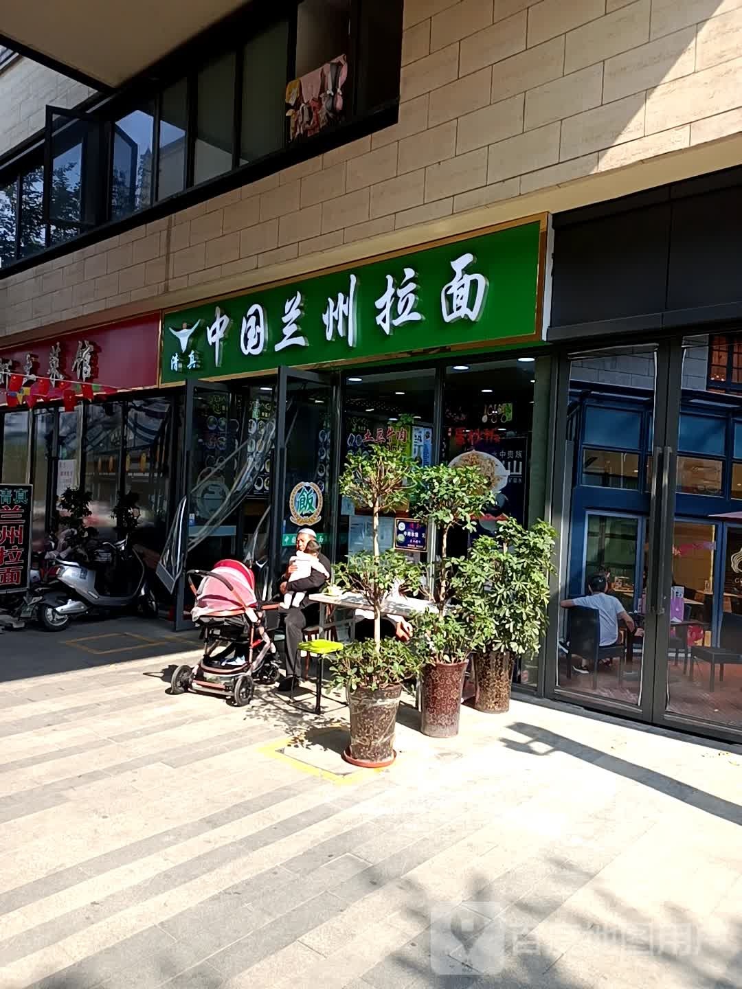 清真兰州拉面(新地城店)