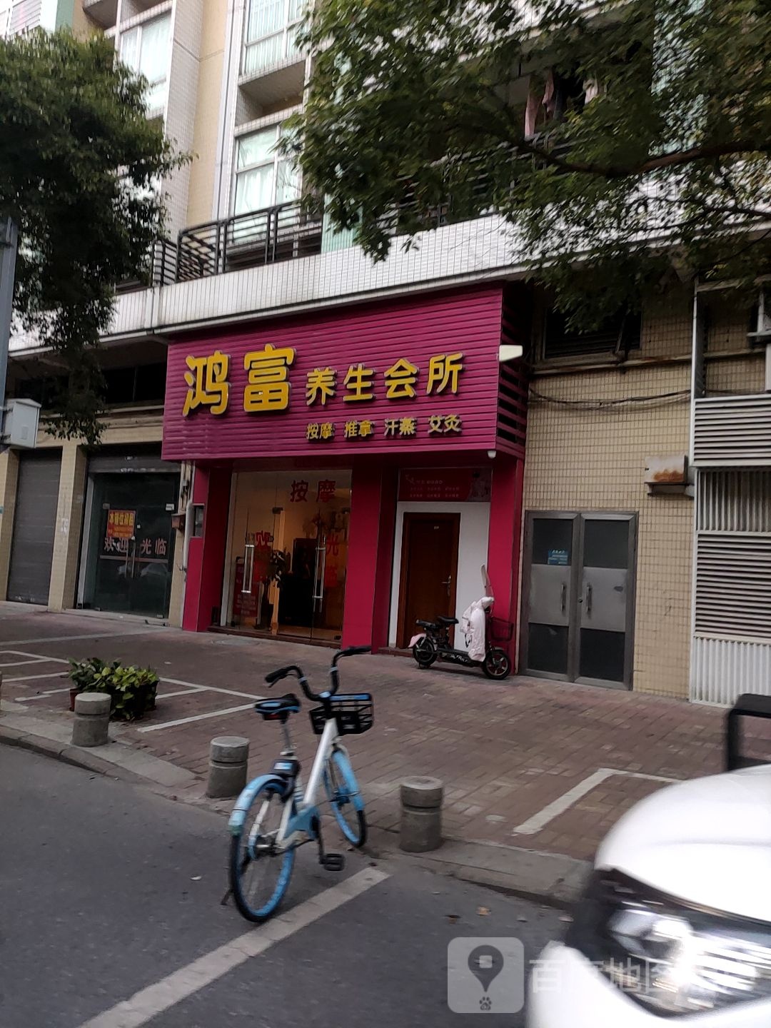 鸿富养生会所(裕丰豪庭店)