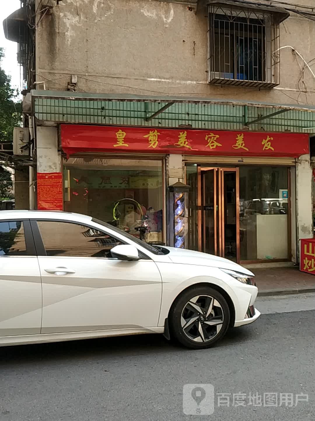 皇剪美发美容