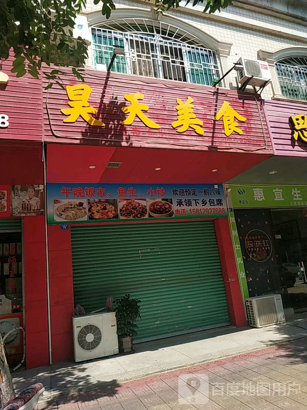 昊天美食