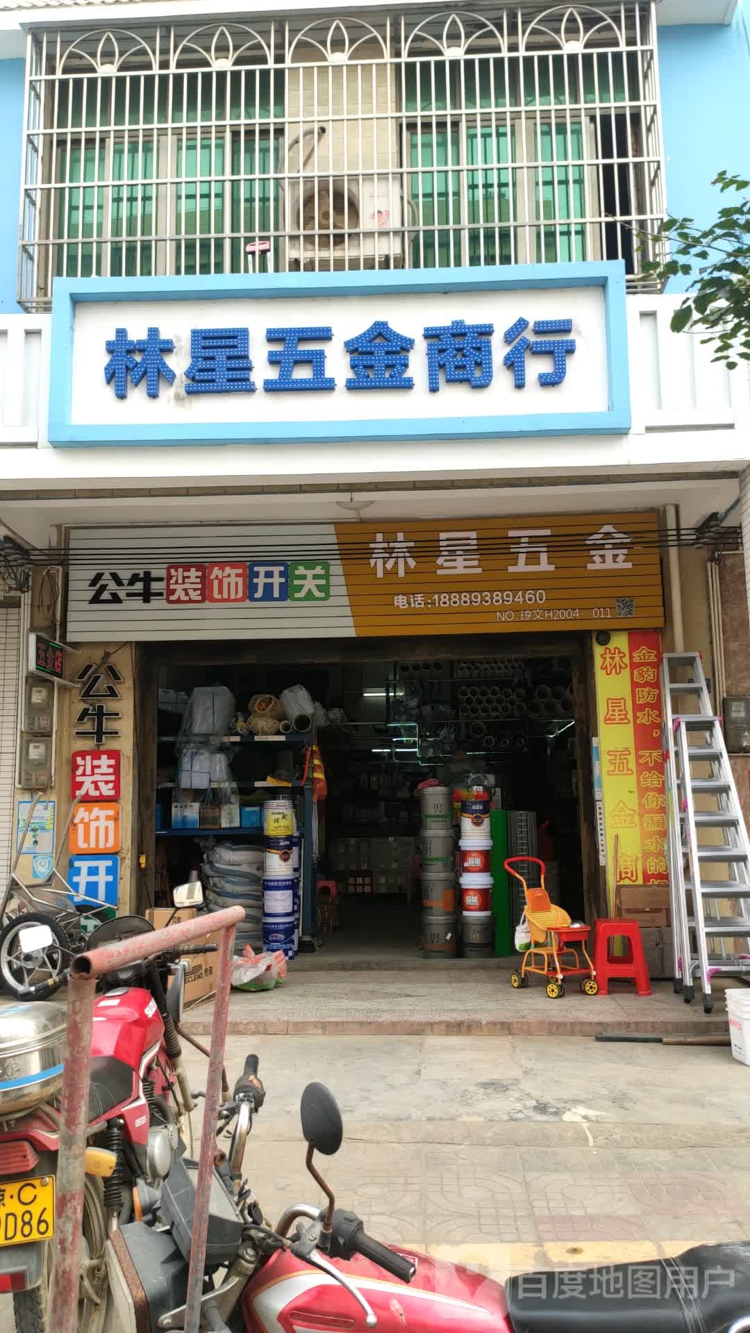 林星五金店