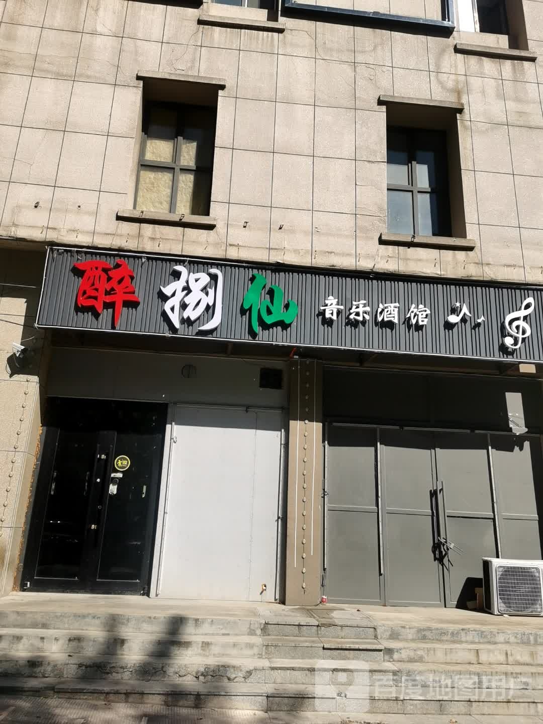 醉捌仙音乐酒馆