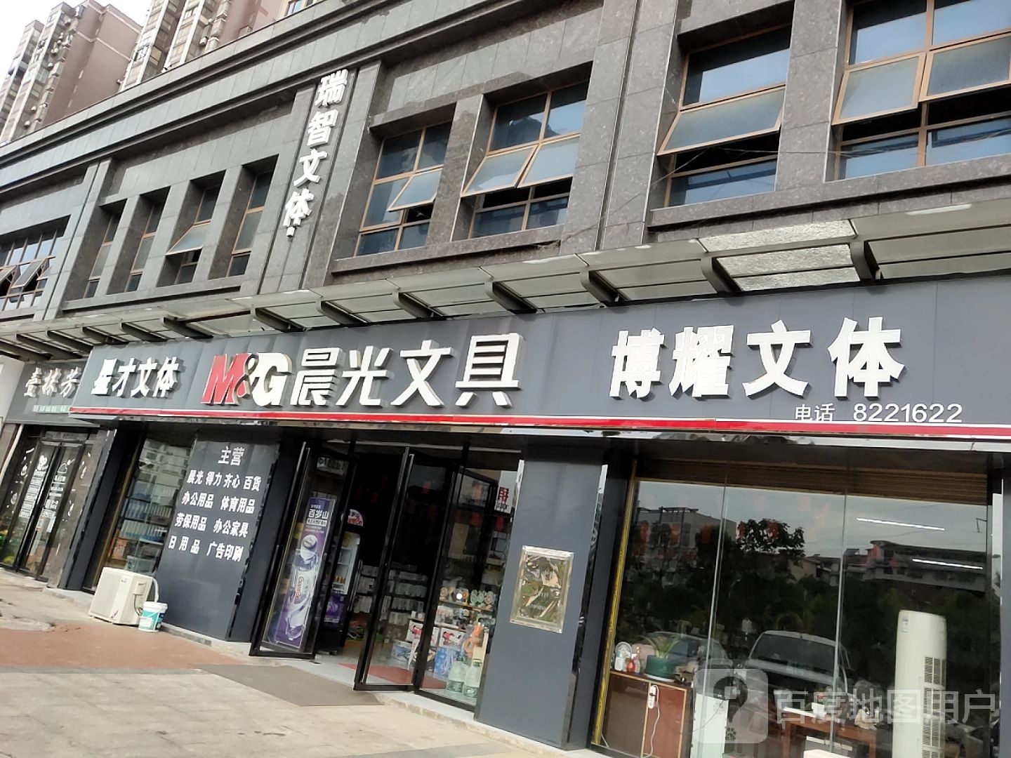 瑞智文体(和顺嘉苑店)