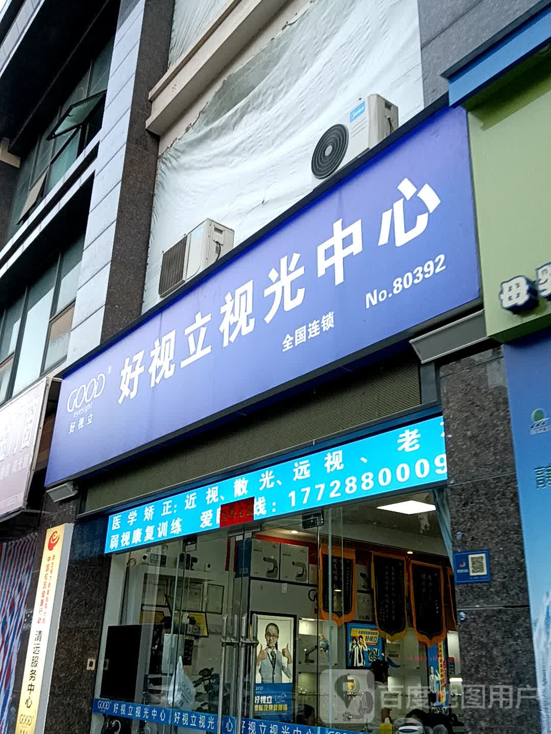 好视立视光中新(兴华广场店)