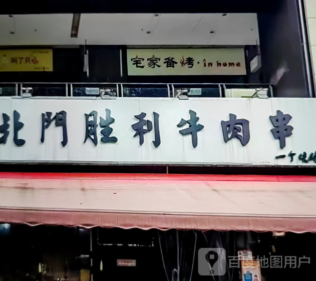 宅家备烤