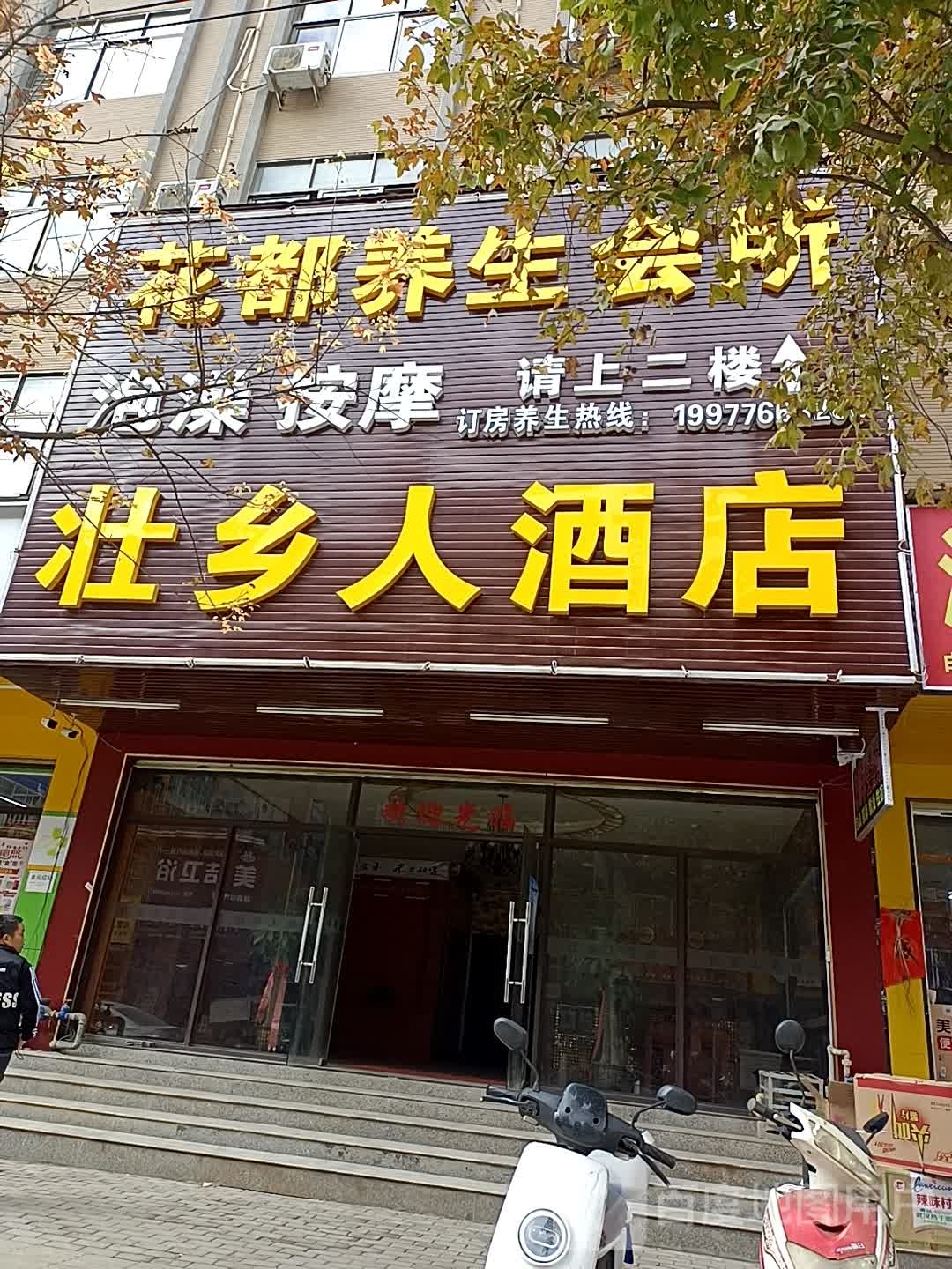 壮乡铭人店