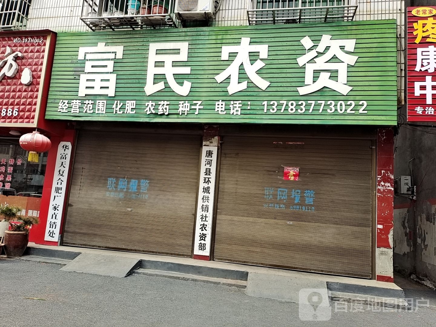 唐河县富民农资(新春南路店)