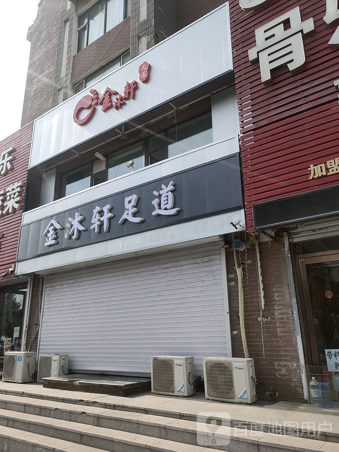 金沐轩足道(富华苑小区店)