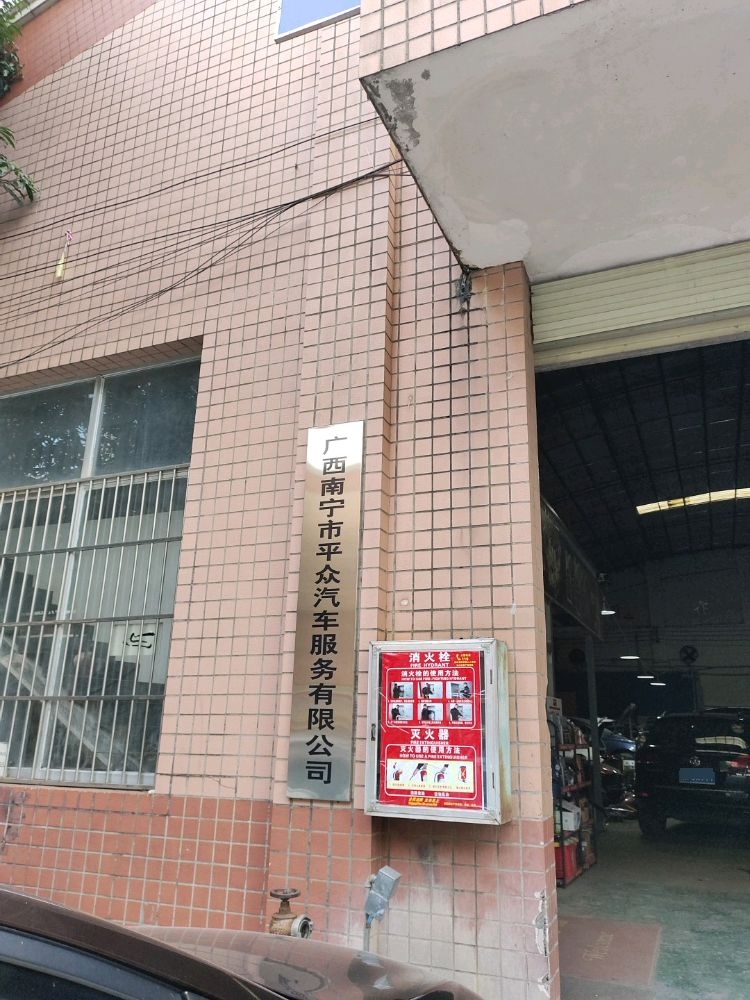 广西南宁市平众汽车服务有限责任公司